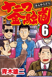 ナニワ金融道 6