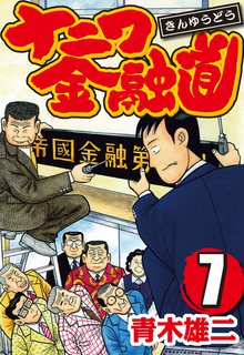 ナニワ金融道 7