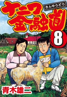 ナニワ金融道 8