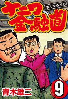 ナニワ金融道 9