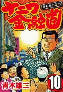 ナニワ金融道 10