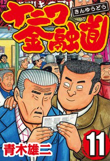 ナニワ金融道 11