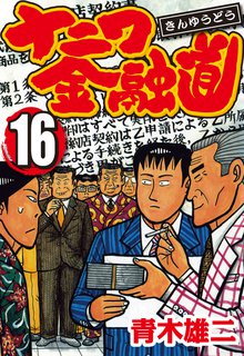 ナニワ金融道 16