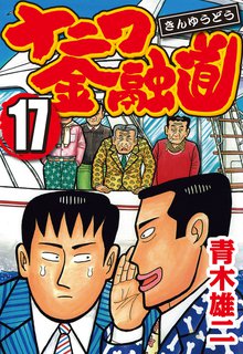 ナニワ金融道 17