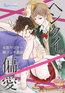 ヘンタイの偏愛~女装ヤンキーと脚フェチ教師~