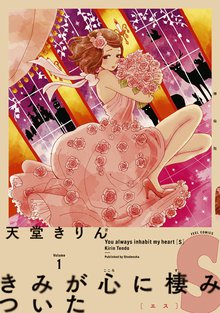 きみが心に棲みついたS