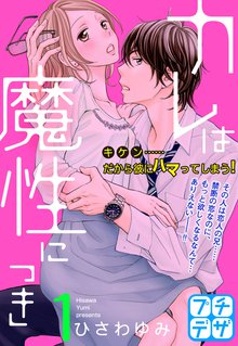 カレは魔性につき プチデザ