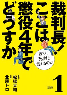 裁判長! ここは懲役4年でどうすか~ぼくに死刑といえるのか~