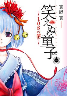 笑えぬ童子~108の業~