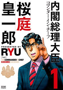 内閣総理大臣 桜庭皇一郎