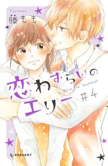 無料 漫画 恋 わずらい の エリー 無料 漫画 恋 わずらい の エリー