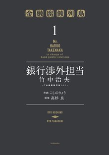 銀行渉外担当 竹中治夫 ~『金融腐蝕列島』より~