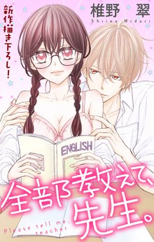 Love Jossie 全部教えて、先生。