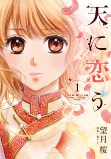 天に恋う