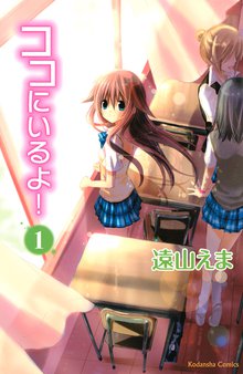 ココにいるよ! 分冊版