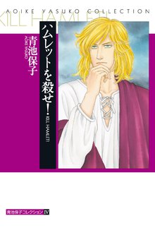 ハムレットを殺せ!