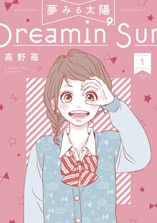 夢みる太陽