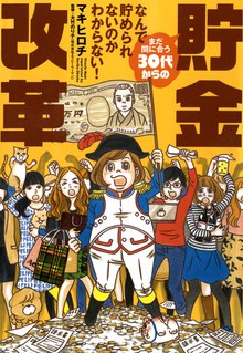 まだ間に合う30代からの貯金改革