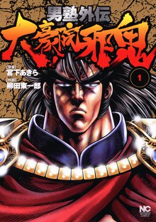 男塾外伝 大豪院邪鬼