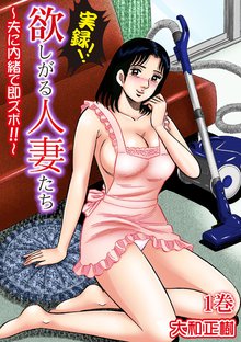 実録!!欲しがる人妻たち~夫に内緒で即ズボ!!~【合冊版】