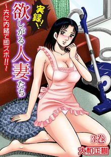 実録!!欲しがる人妻たち~夫に内緒で即ズボ!!~【合冊版】 3巻