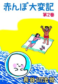 赤んぼ大変記 2