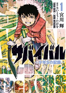 サバイバル~少年Sの記録~