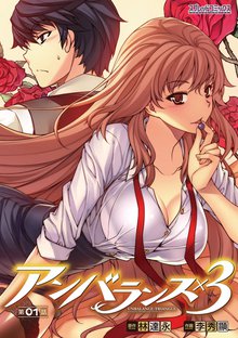 アンバランス×3 【単話】
