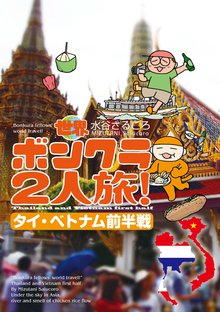 世界ボンクラ2人旅!タイ・ベトナム