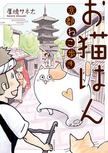 お猫はん~京都ねこ歩き~