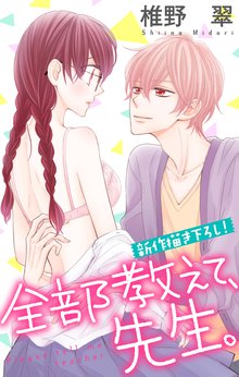 Love Jossie 全部教えて、先生。