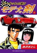 サーキットの狼II モデナの剣