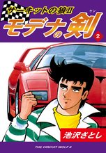 サーキットの狼II モデナの剣(2)
