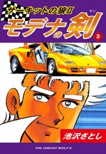 サーキットの狼II モデナの剣(3)
