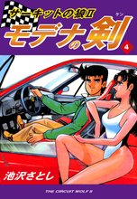 サーキットの狼II モデナの剣(4)