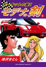 サーキットの狼II モデナの剣(5)