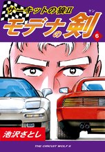 サーキットの狼II モデナの剣(6)