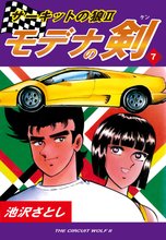 サーキットの狼II モデナの剣(7)