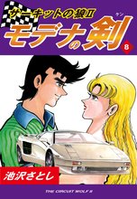 サーキットの狼II モデナの剣(8)