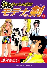 サーキットの狼II モデナの剣(10)