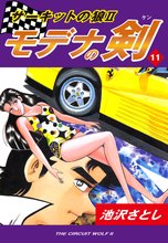 サーキットの狼II モデナの剣(11)