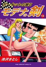 サーキットの狼II モデナの剣(12)