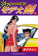 サーキットの狼II モデナの剣(13)