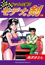 サーキットの狼II モデナの剣(14)