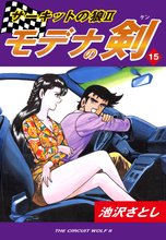 サーキットの狼II モデナの剣(15)