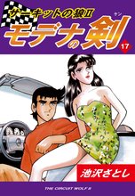 サーキットの狼II モデナの剣(17)