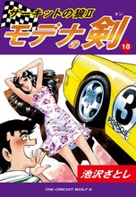 サーキットの狼II モデナの剣(18)