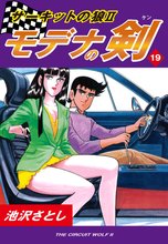 サーキットの狼II モデナの剣(19)