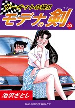 サーキットの狼II モデナの剣(20)