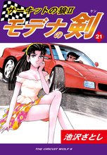 サーキットの狼II モデナの剣(21)